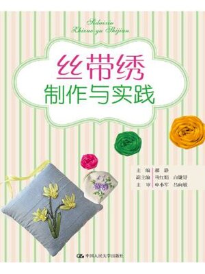 cover image of 丝带绣制作与实践